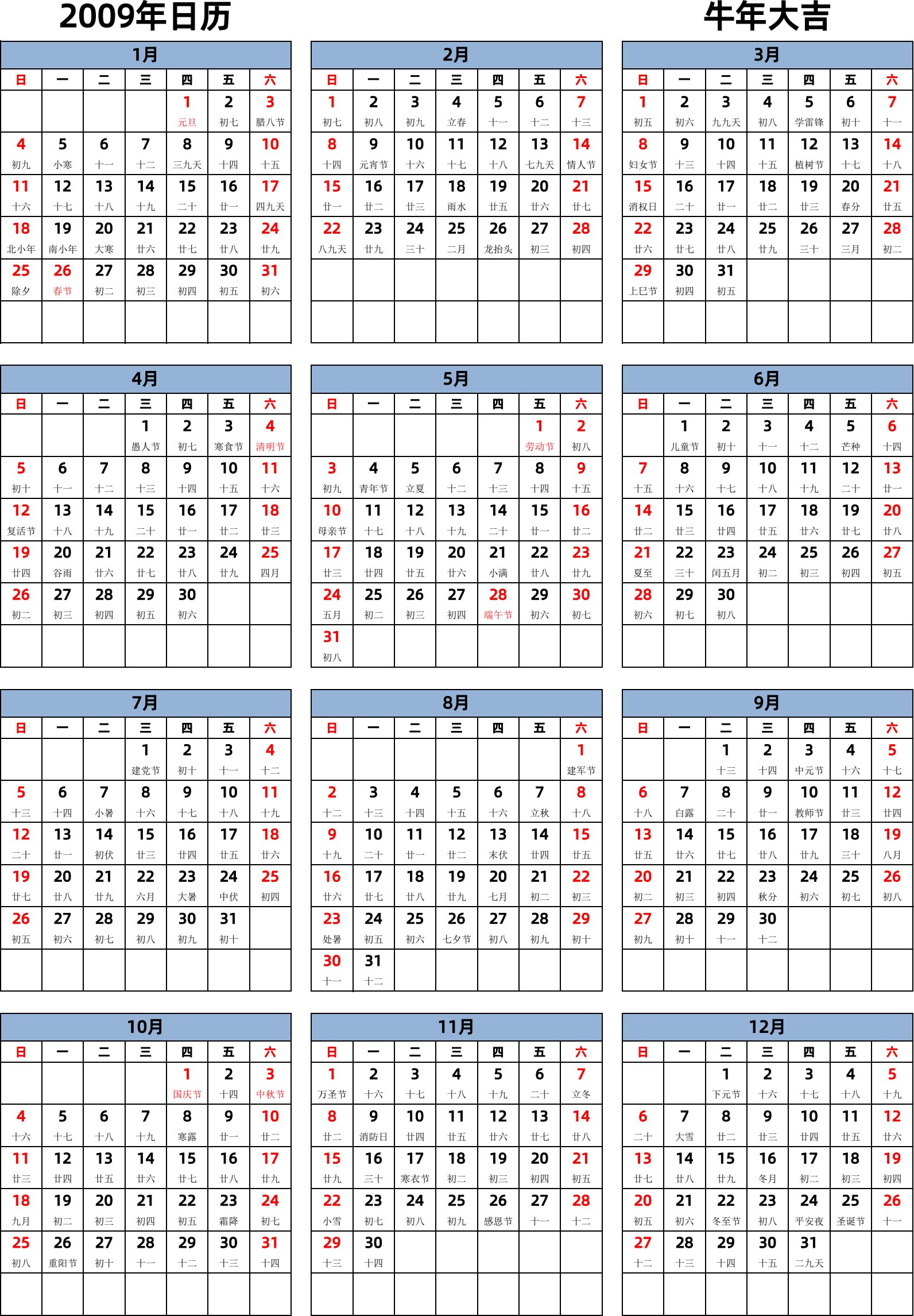 日历表2009年日历 中文版 纵向排版 周日开始 带农历 带节假日调休安排